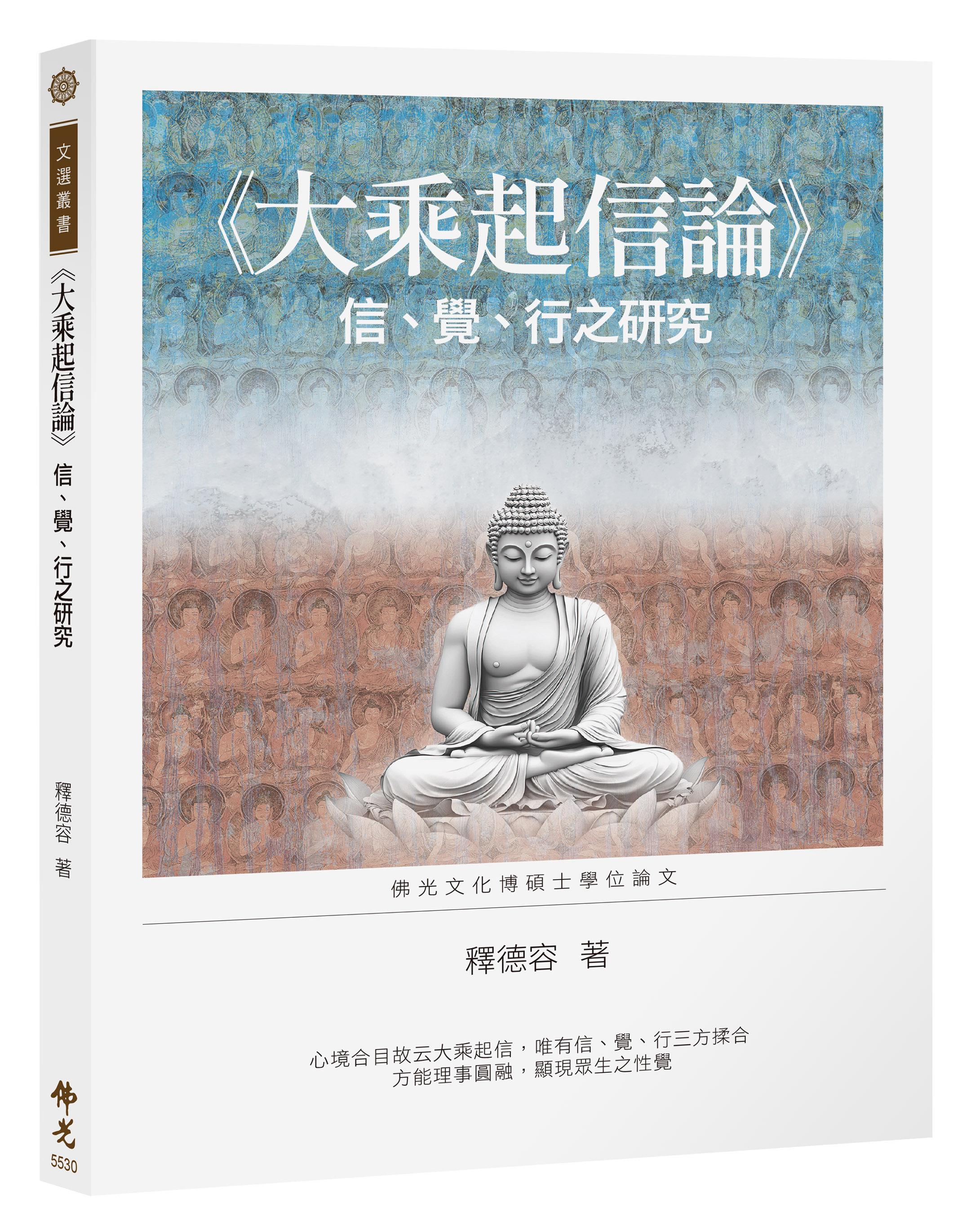 大乘起信論》信、覺、行之研究- 佛光山文化書城