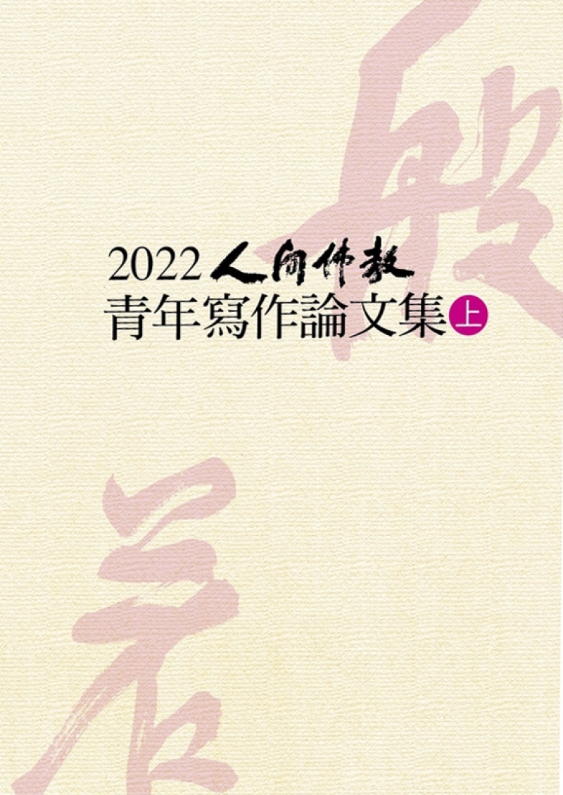 2022人間佛教青年寫作論文(上冊)