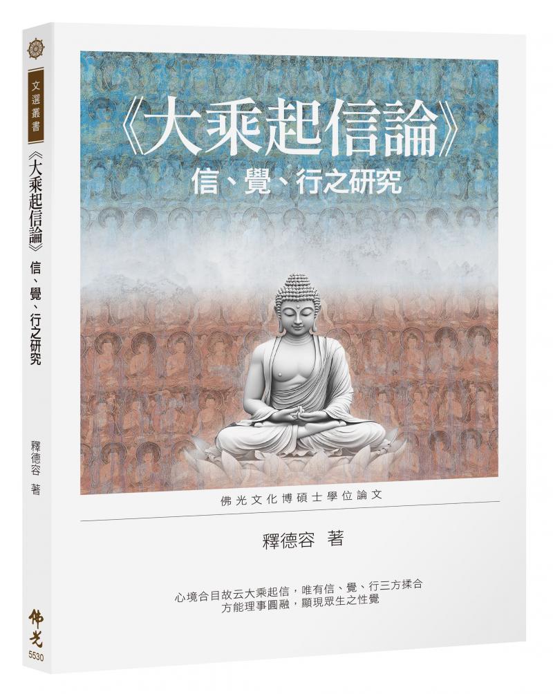 《大乘起信論》信、覺、行之研究