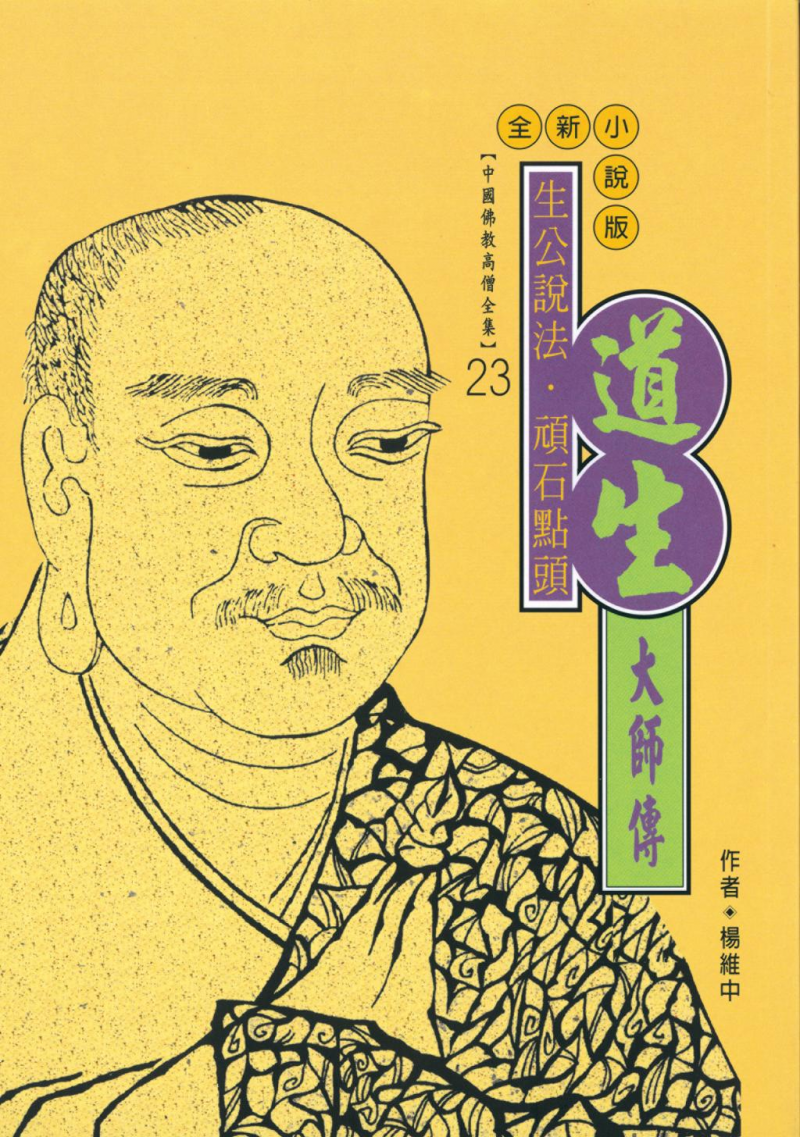 生公說法．頑石點頭—道生大師傳【中國佛教高僧全集23】