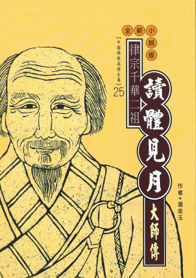 律宗千華二祖—讀體見月大師傳【中國佛教高僧全集25】
