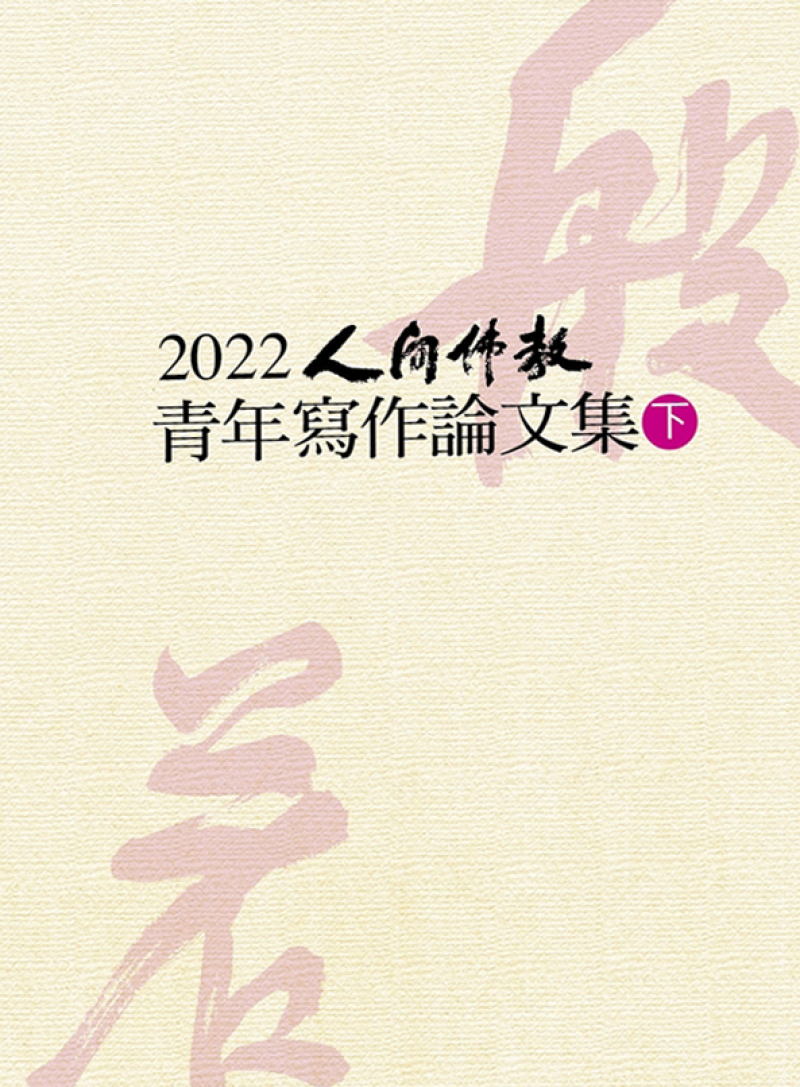 2022人間佛教青年寫作論文(下冊)