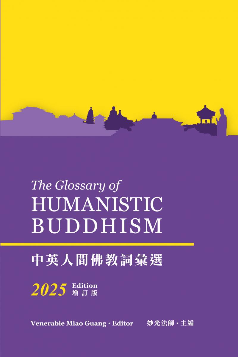 中英人間佛教詞彙選 (2025增訂版) The Glossary of Humanistic Buddhism (2025 Edition)