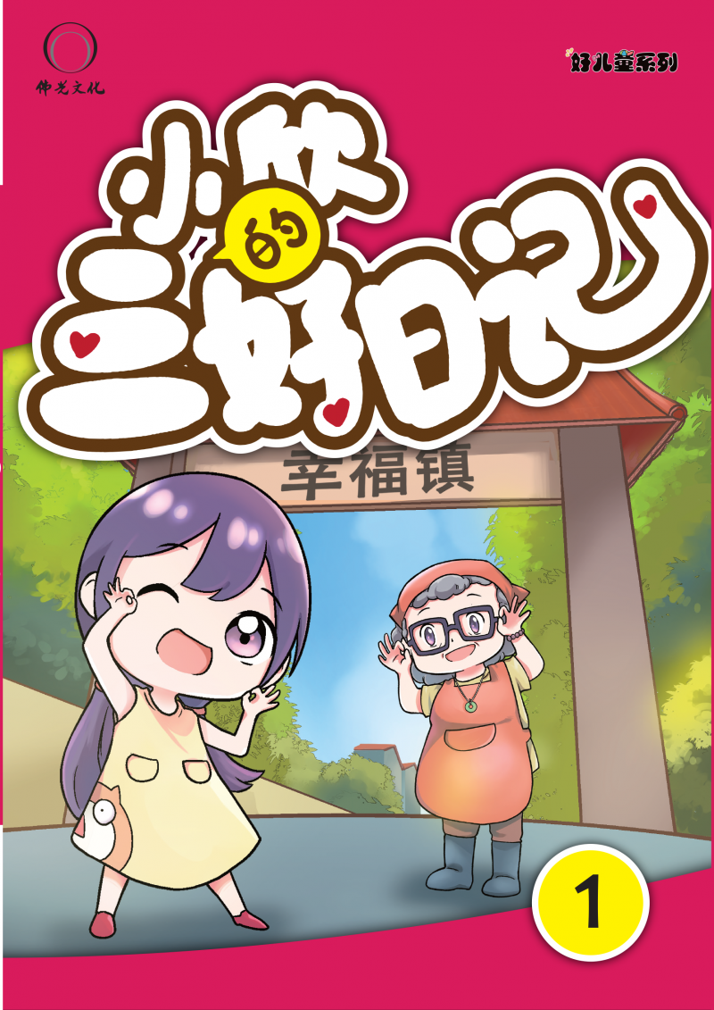 小欣的三好日記(一)(簡中)Harmony T.A.G Dairy 1