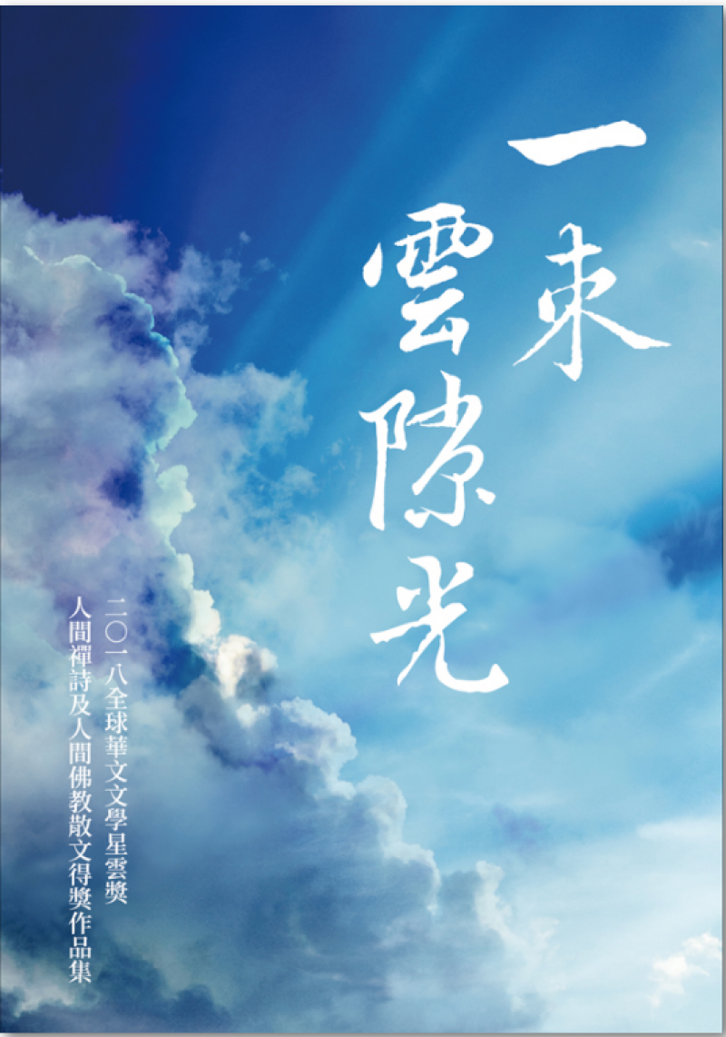 一束雲隙光：全球華文文學星雲獎人間禪詩及人間佛教散文得獎作品集（八）