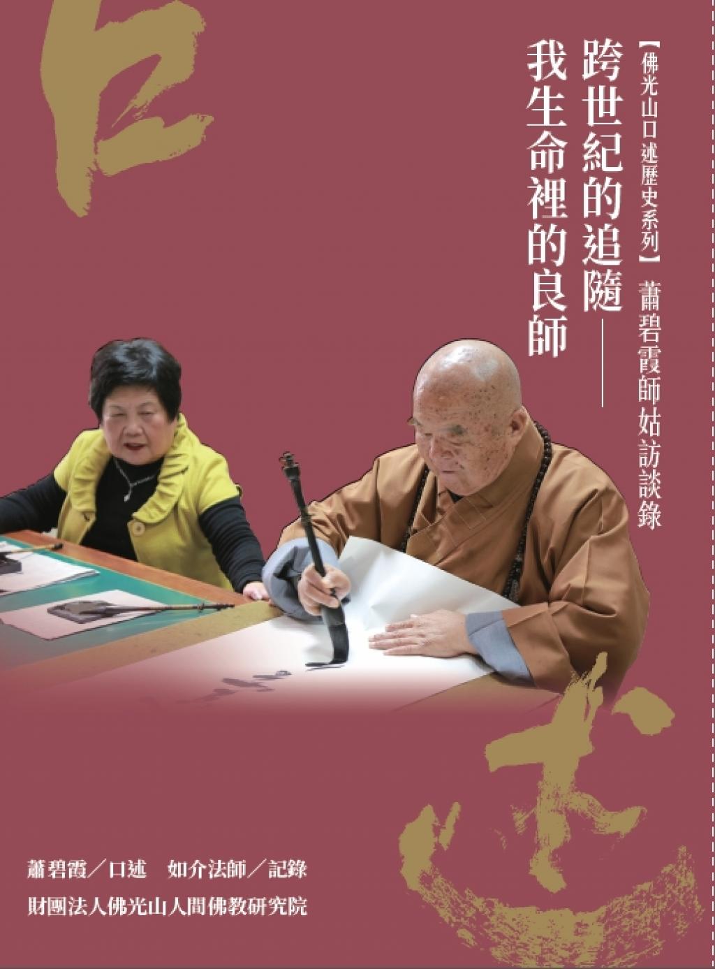 蕭碧霞師姑訪談錄： 跨世紀的追隨—我生命裡的良師- 佛光山文化書城