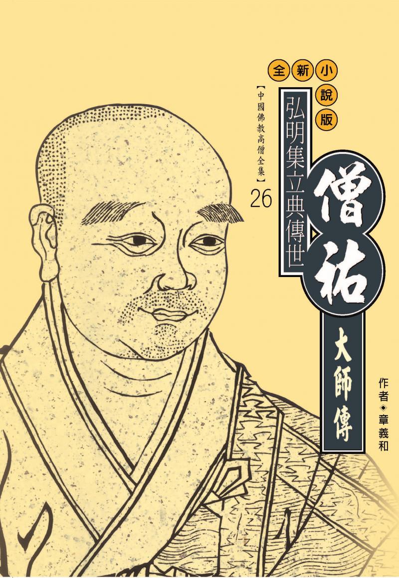 弘明集立典傳世—僧祐大師傳【中國佛教高僧全集26】
