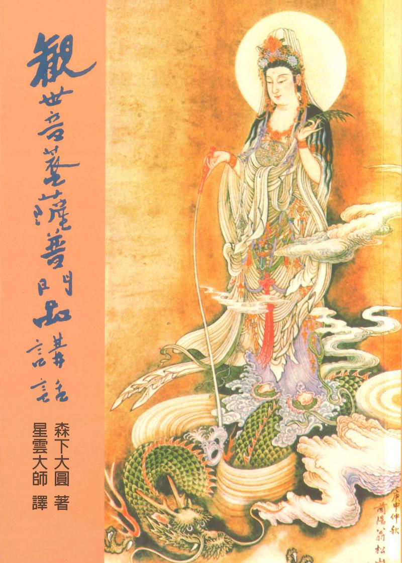 觀世音菩薩普門品講話