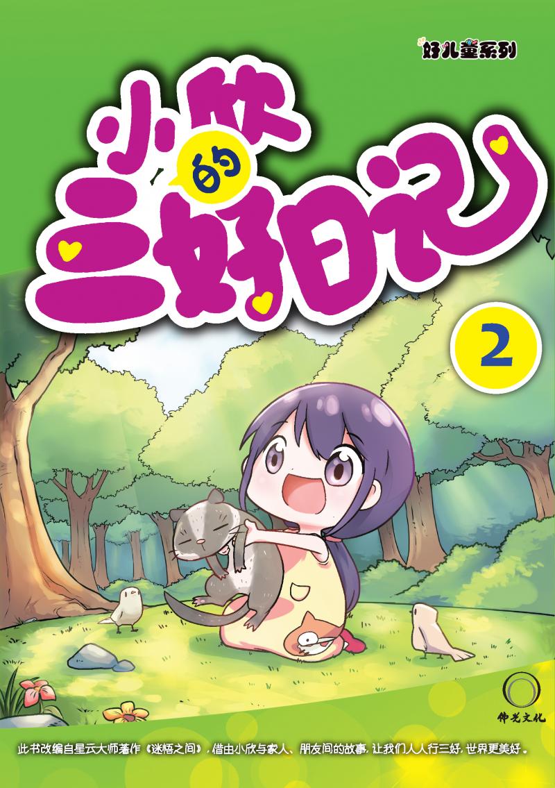 小欣的三好日記(二)(簡中)Harmony T.A.G Dairy 2