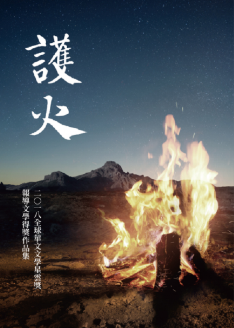 護火：全球華文文學星雲獎報導文學得獎作品集（五）