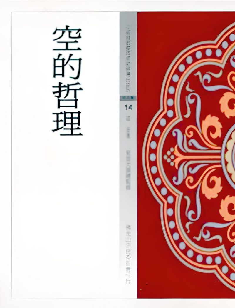 空的哲理(中國佛教經典寶藏14)
