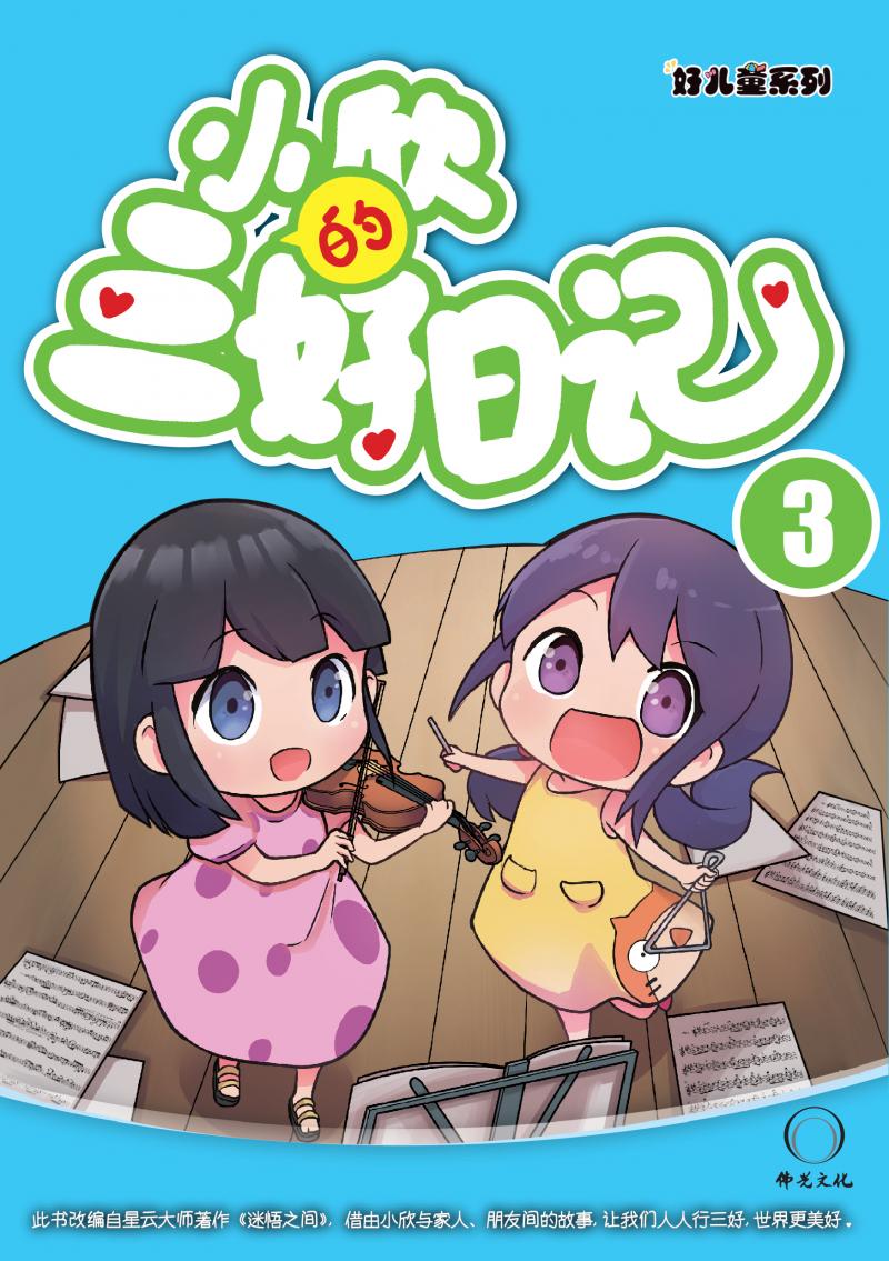 小欣的三好日記(三)(簡中)Harmony T.A.G Dairy 3