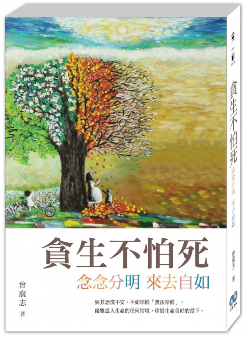 貪生不怕死—念念分明來去自如