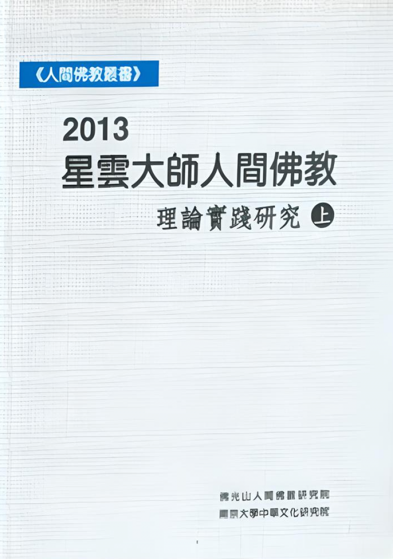2013星雲大師人間佛教理論實踐研究(平裝全2冊)