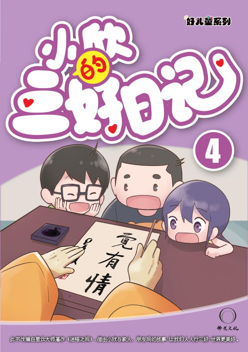 小欣的三好日記(四)(簡中)Harmony T.A.G Dairy 4