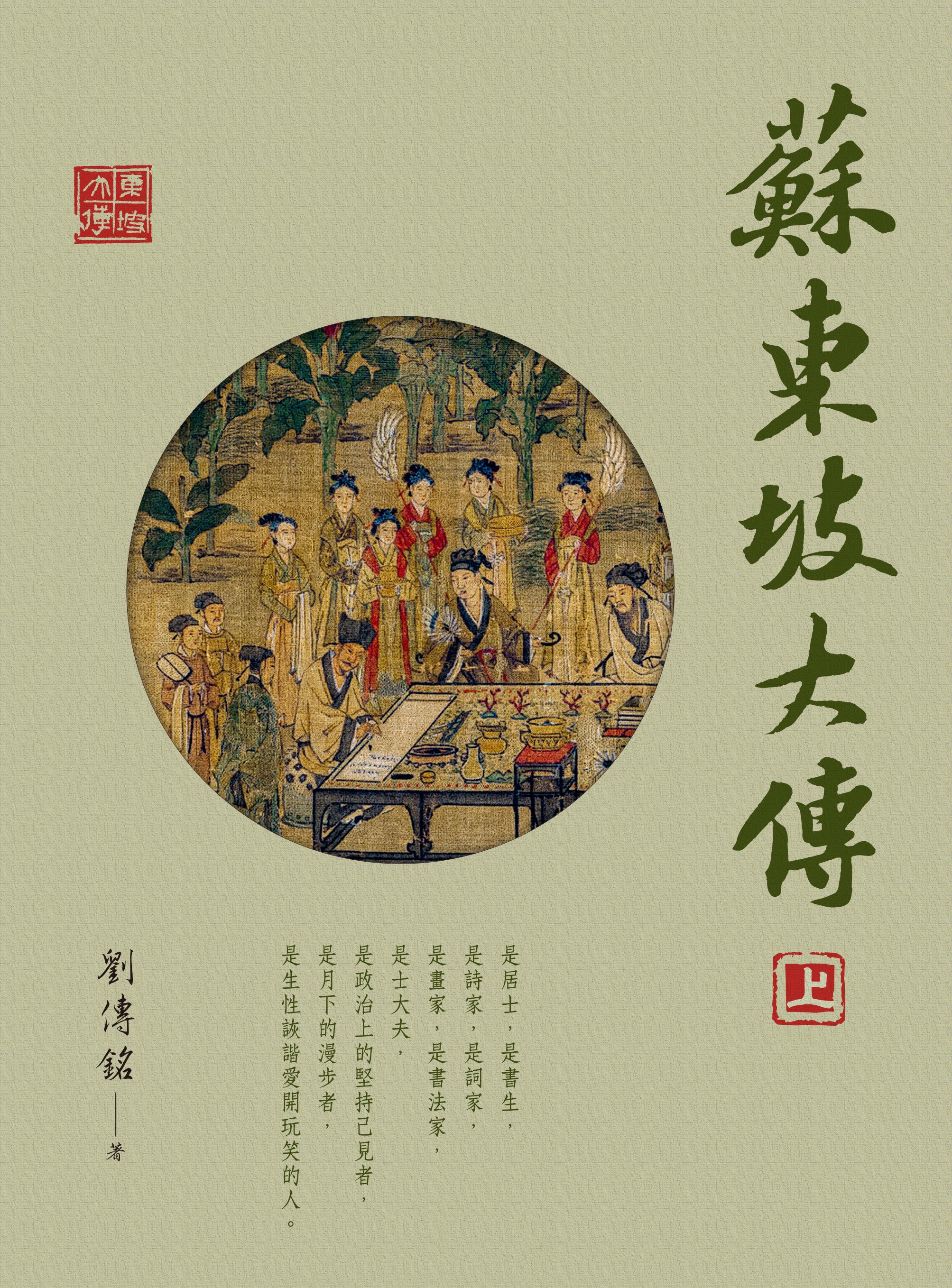 蘇東坡大傳（全套二冊） - 佛光山文化書城