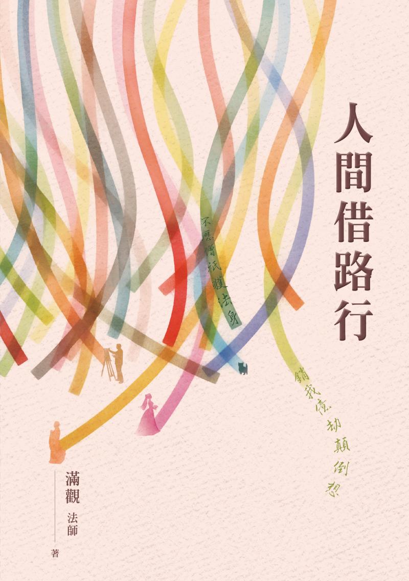 人間借路行