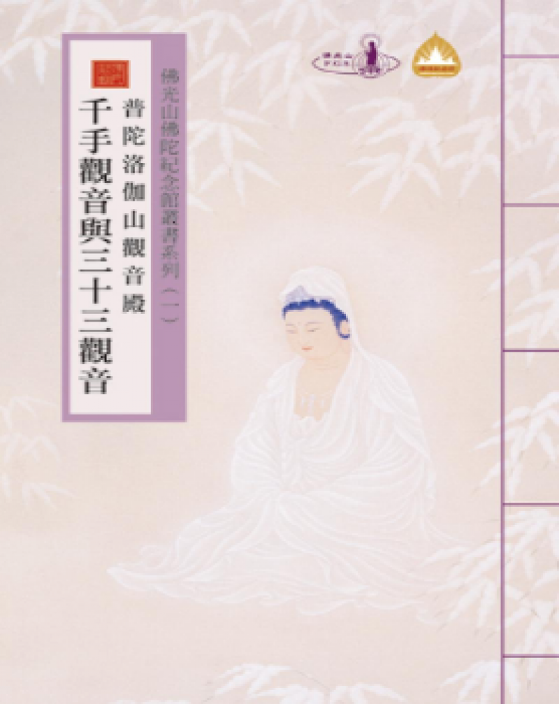 佛光山佛陀紀念館叢書系列 (一) 千手觀音與三十三觀音