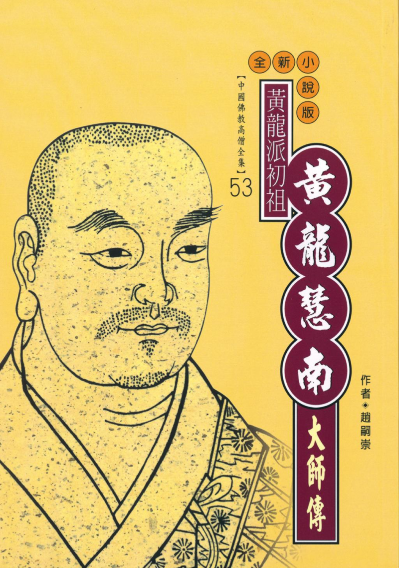 黃龍派初祖—黃龍慧南大師傳【中國佛教高僧全集53】