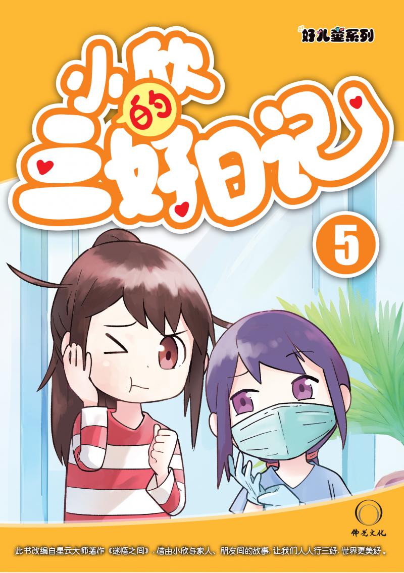 小欣的三好日記(五)(簡中)Harmony T.A.G Dairy 5