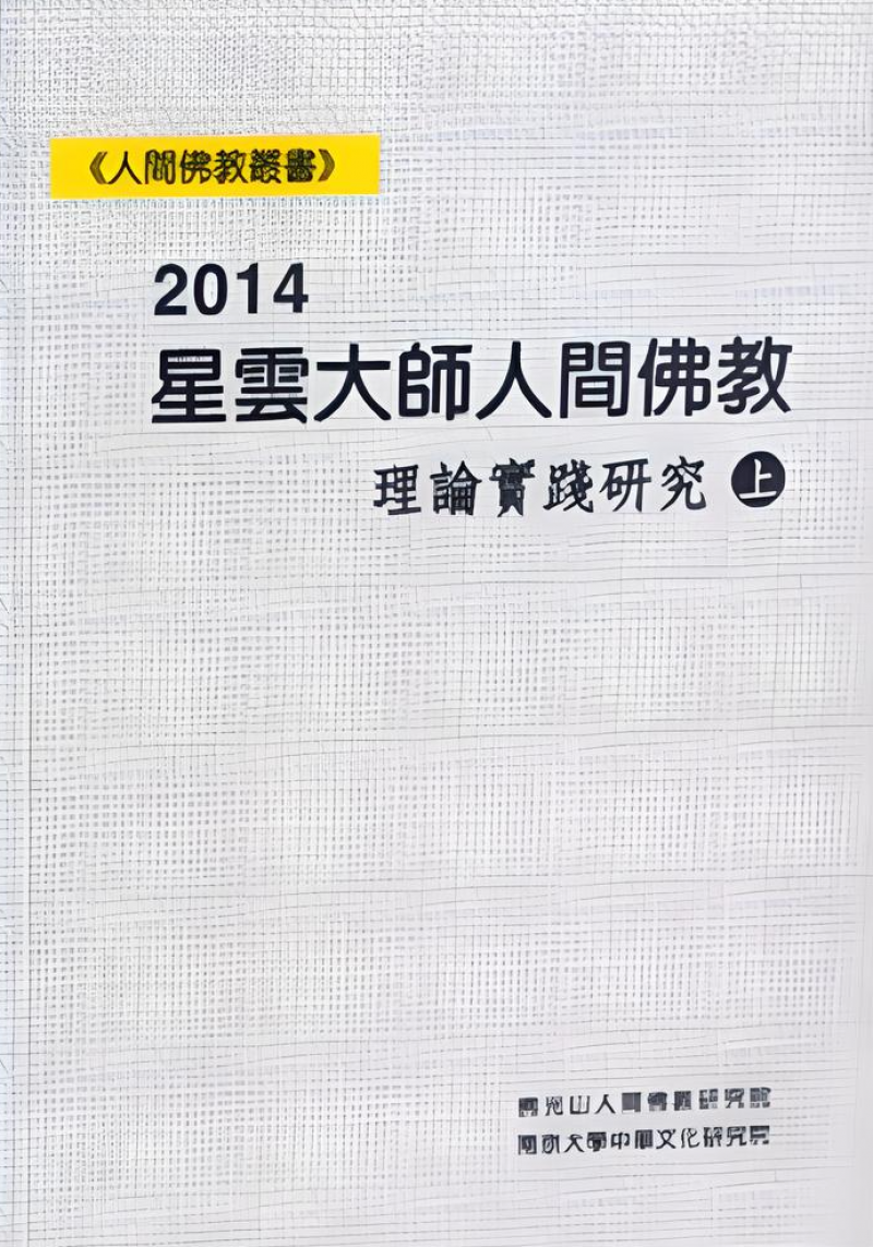 2014星雲大師人間佛教理論實踐研究(平裝全2冊)