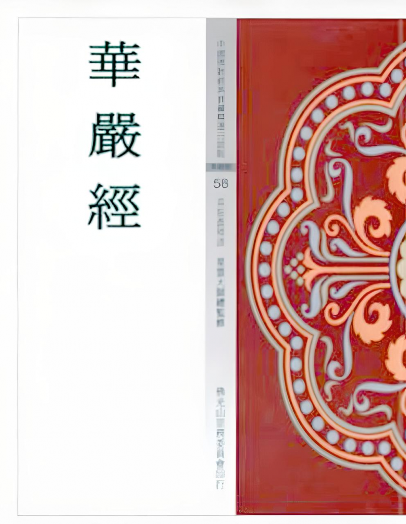 華嚴經(中國佛教經典寶藏58)