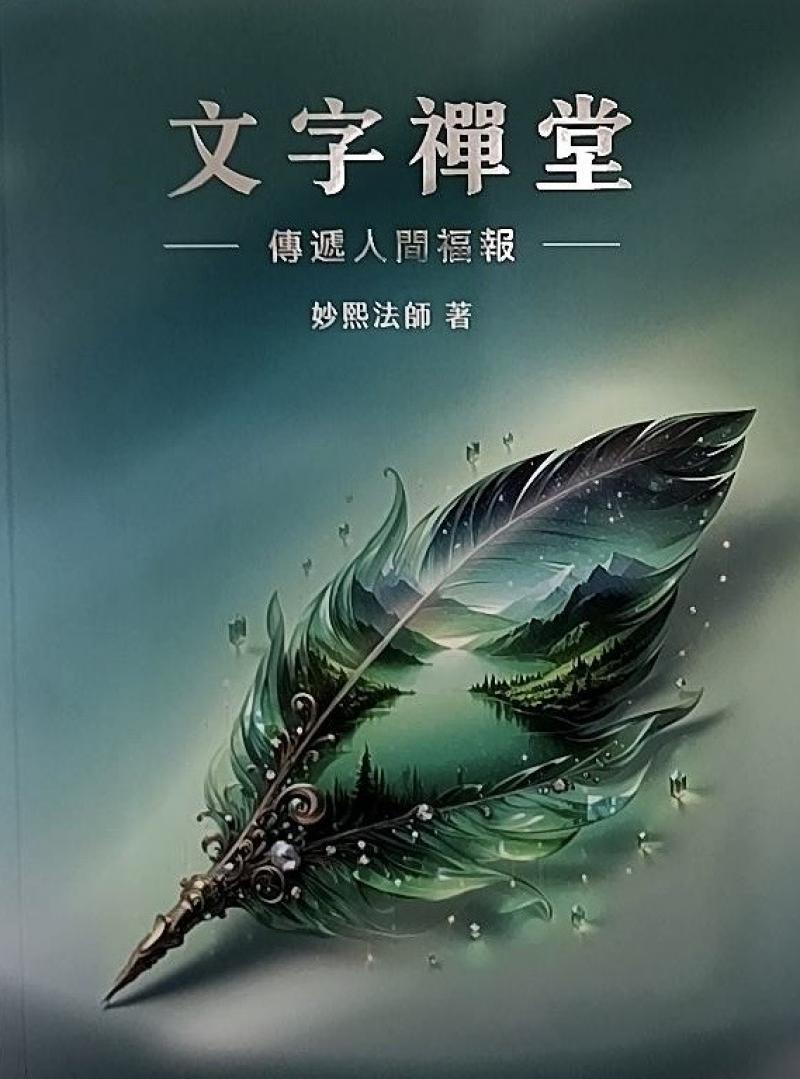 文字禪堂