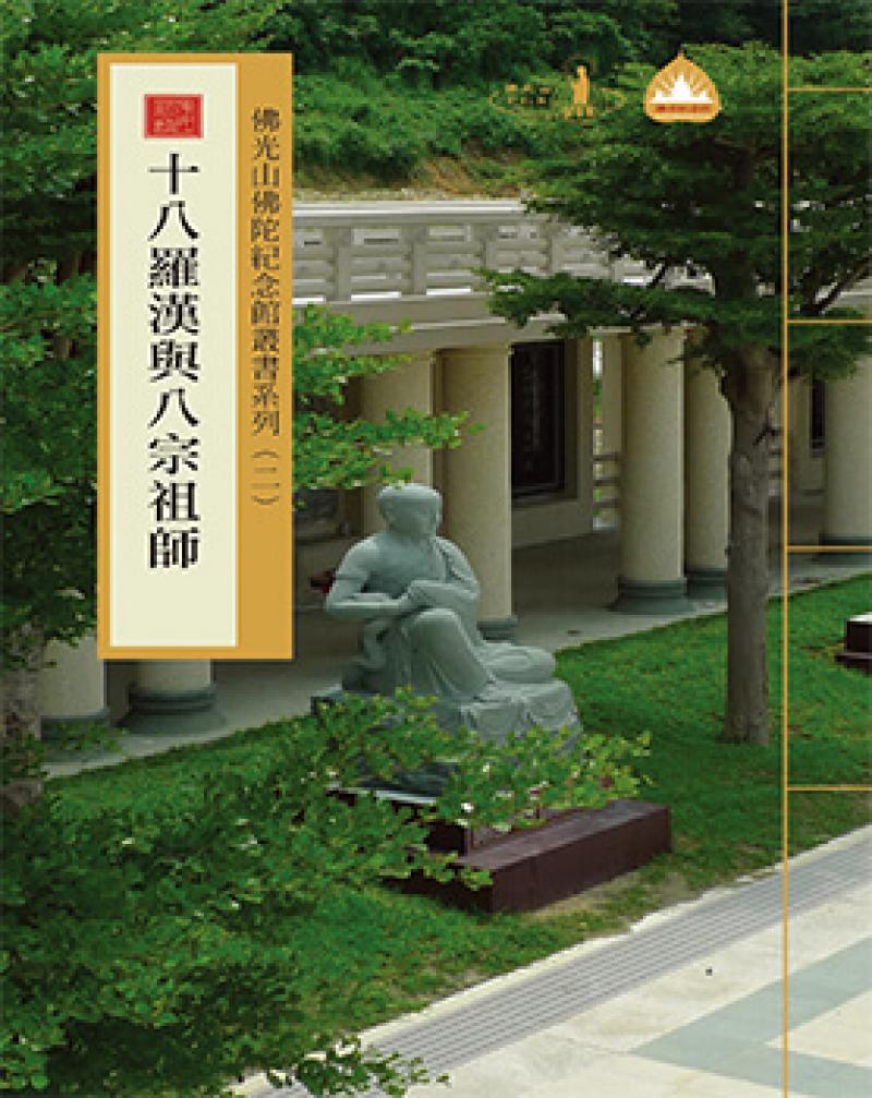 佛光山佛陀紀念館叢書系列 (二) 十八羅漢與八宗祖師