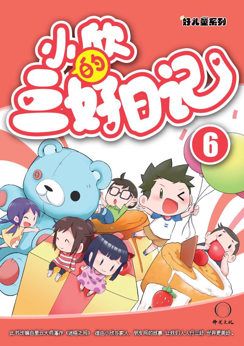 小欣的三好日記(六)(簡中)Harmony T.A.G Dairy 6