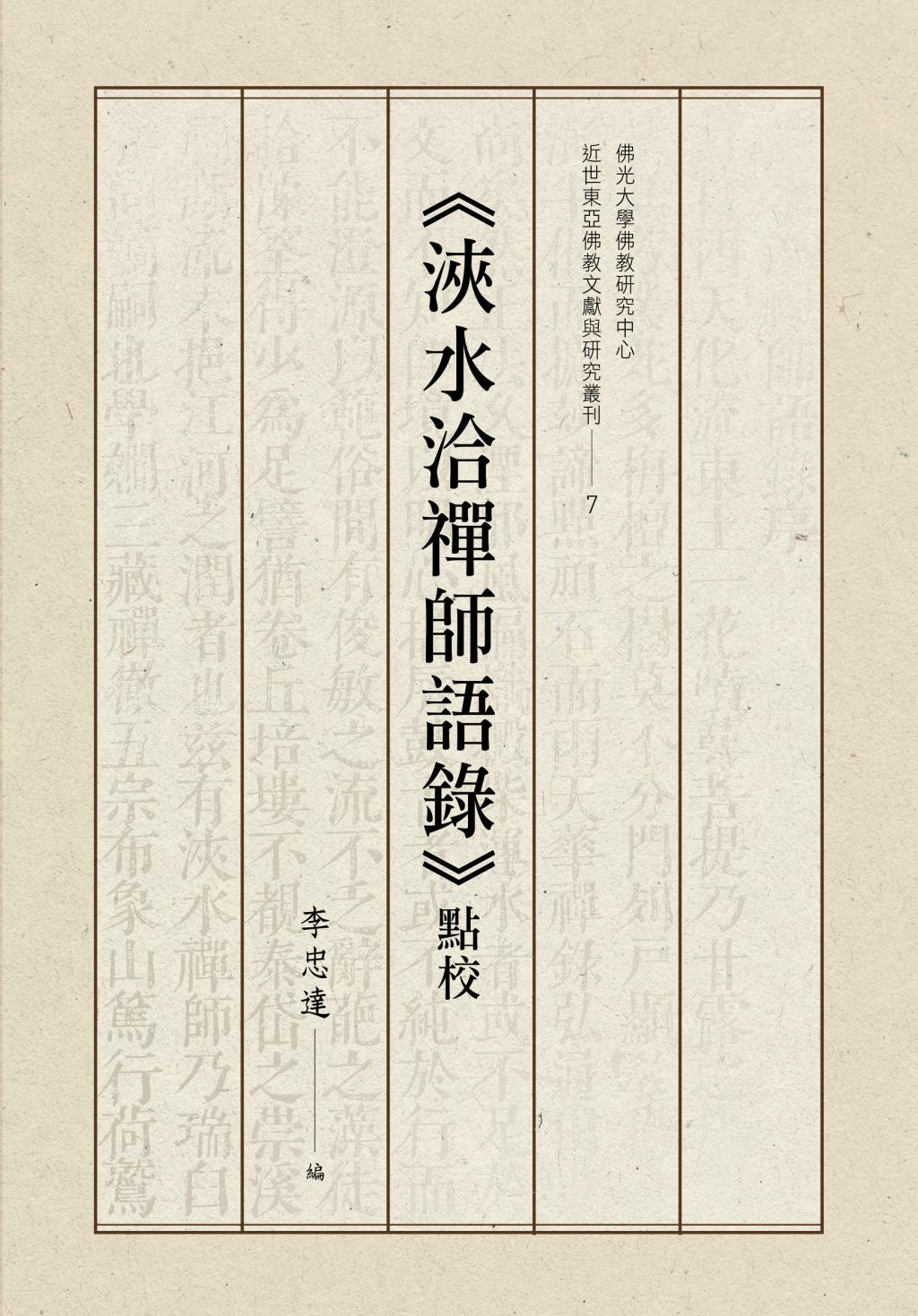 浹水洽禪師語錄》點校- 佛光山文化書城