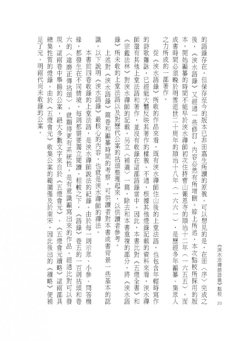 浹水洽禪師語錄》點校- 佛光山文化書城