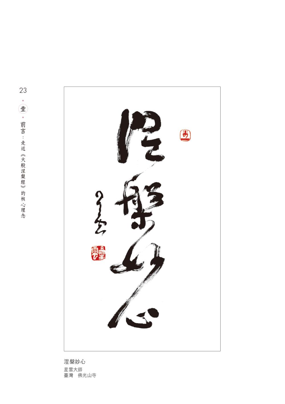 大般涅槃經——解鎖情緒心無罣礙【必讀經典17】 - 佛光山文化書城