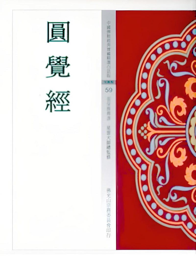 圓覺經(中國佛教經典寶藏59)
