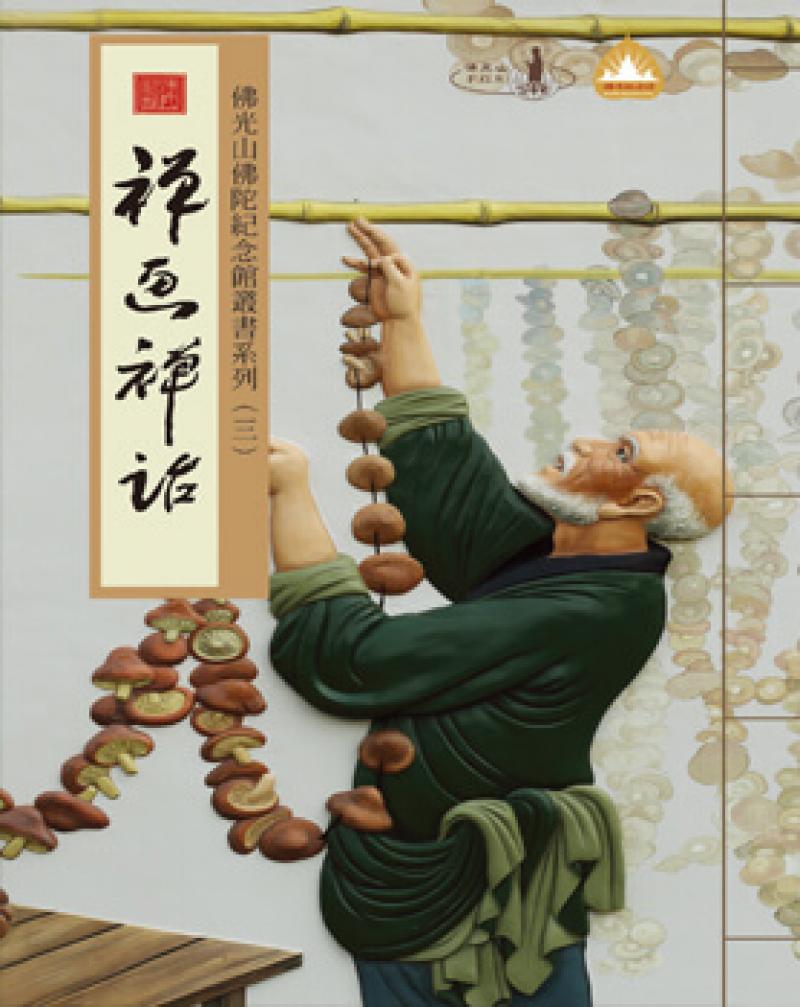 佛光山佛陀紀念館叢書系列 (三) 禪畫禪話