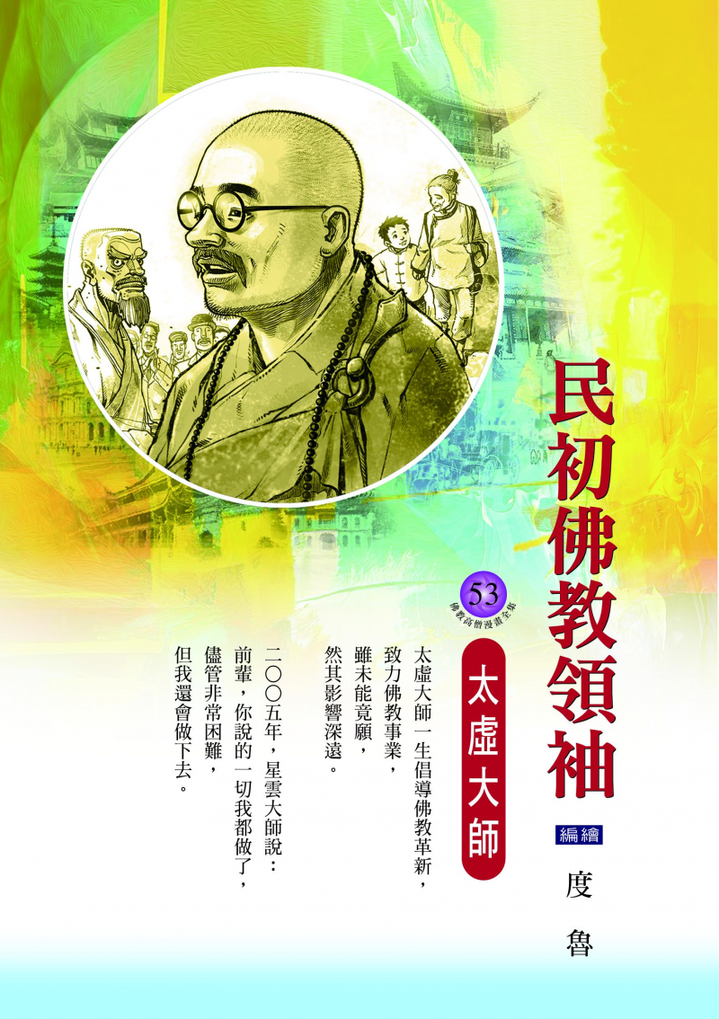 民初佛教領袖．太虛大師(佛教高僧漫畫全集53)