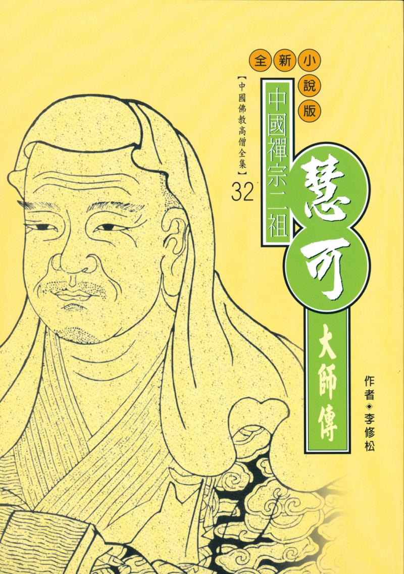 中國禪宗二祖—慧可大師傳【中國佛教高僧全集32】