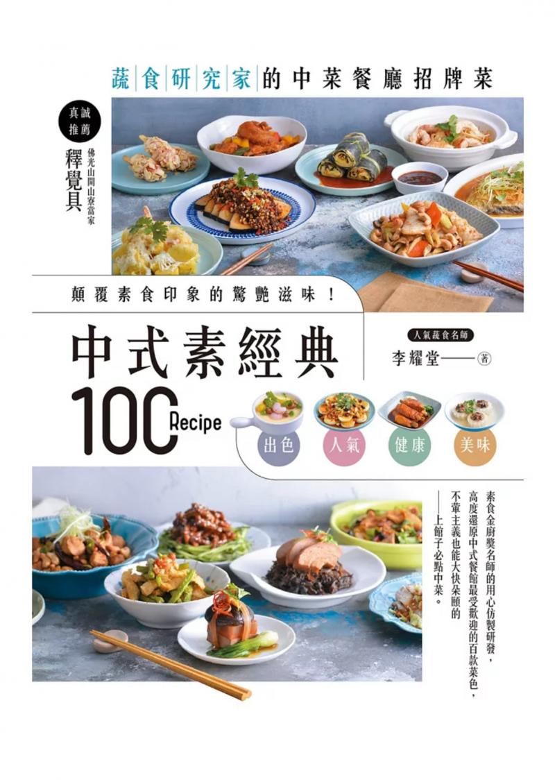 中式素經典100：蔬食研究家的中菜餐廳招牌菜