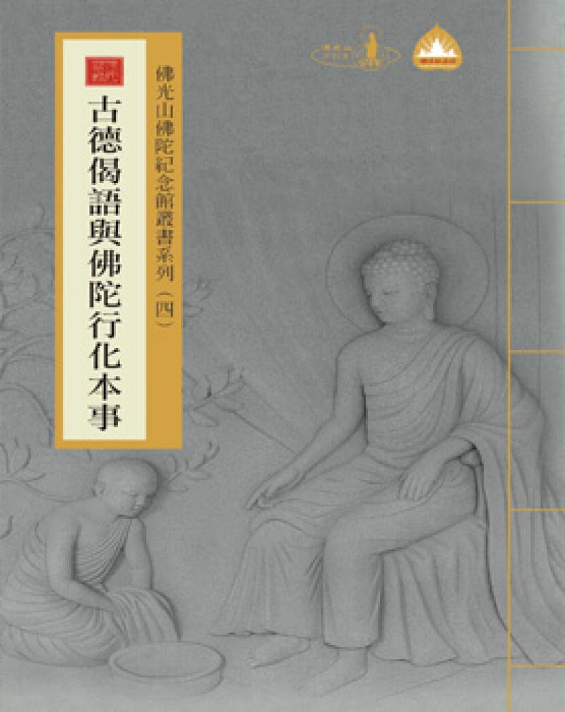 佛光山佛陀紀念館叢書系列 (四) 古德偈語與佛陀行化本事