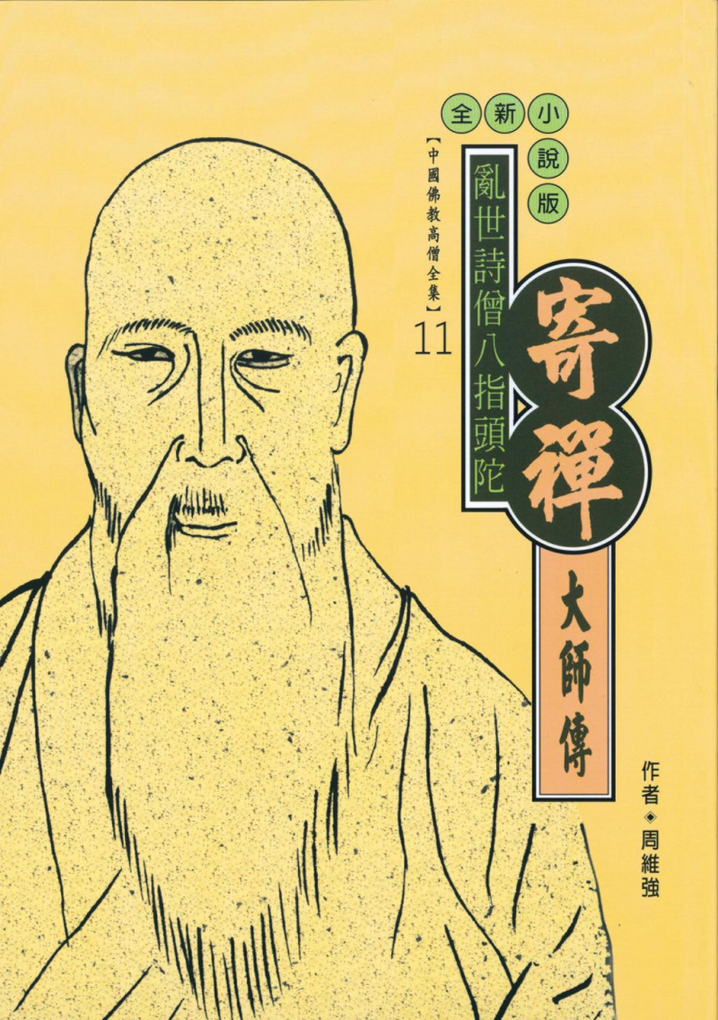 亂世詩僧八指頭陀—寄襌大師傳【中國佛教高僧全集11】