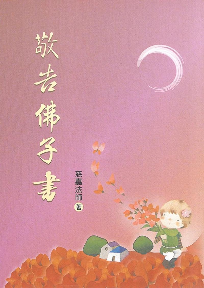 敬告佛子書(散文)