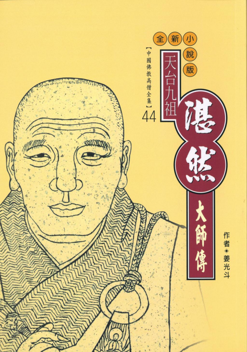 天臺宗第九祖—湛然大師傳【中國佛教高僧全集44】