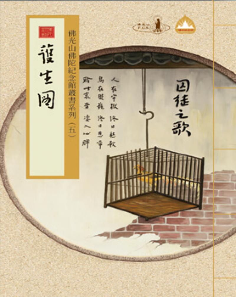  佛光山佛陀紀念館叢書系列 (五) 護生圖