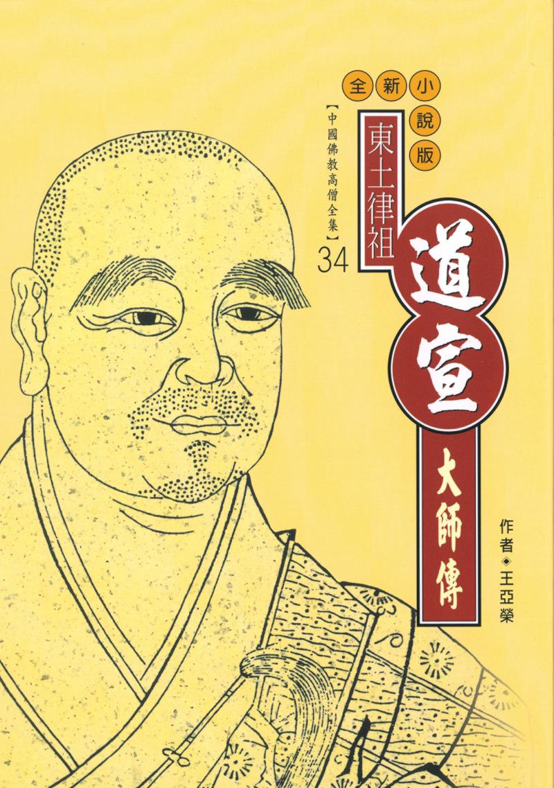 律宗南山宗初祖—道宣大師傳【中國佛教高僧全集34】