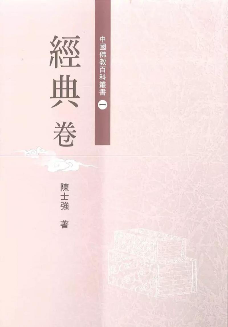 中國佛教百科叢書1．經典卷