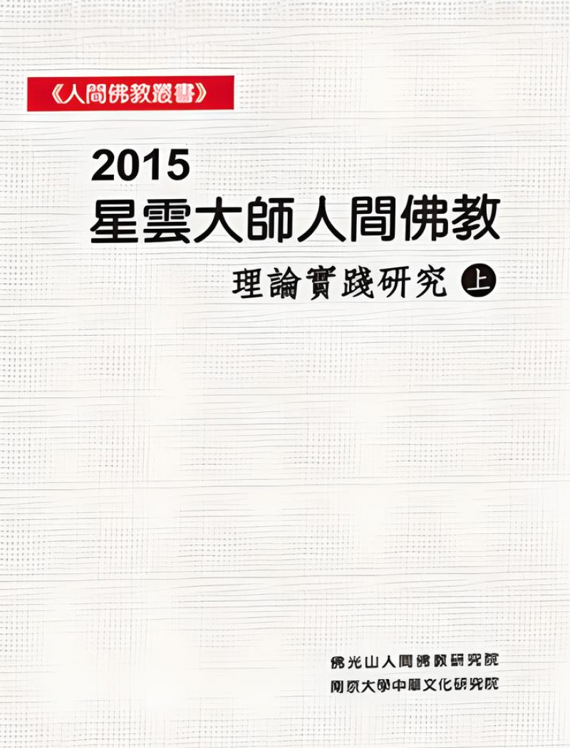 2015星雲大師人間佛教理論實踐研究(平裝全2冊)