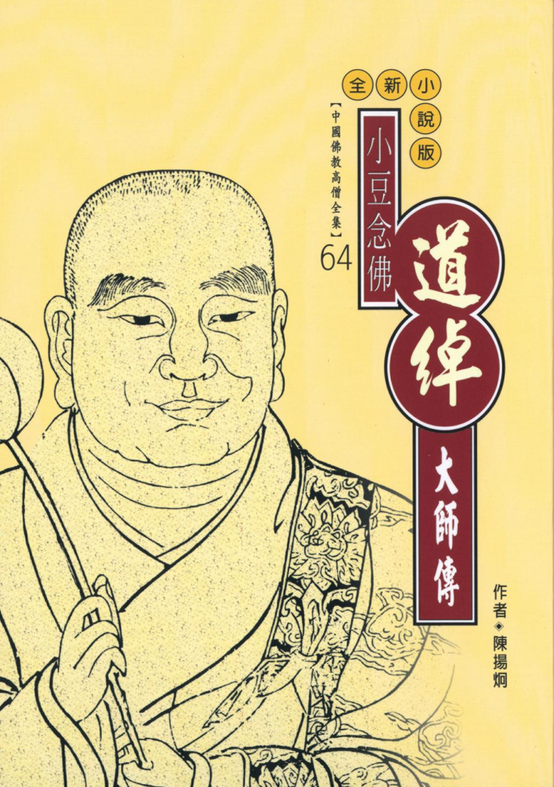 小豆念佛—道綽大師傳【中國佛教高僧全集64】