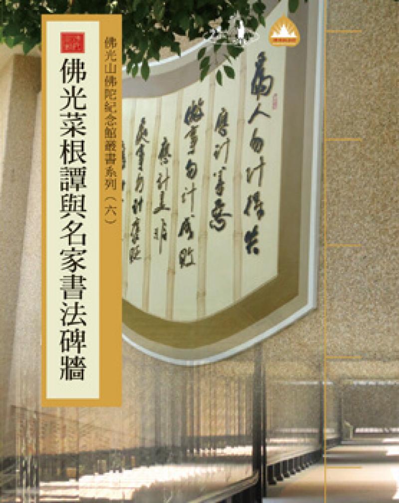 佛光山佛陀紀念館叢書系列 (六) 佛光菜根譚與名家書法碑牆