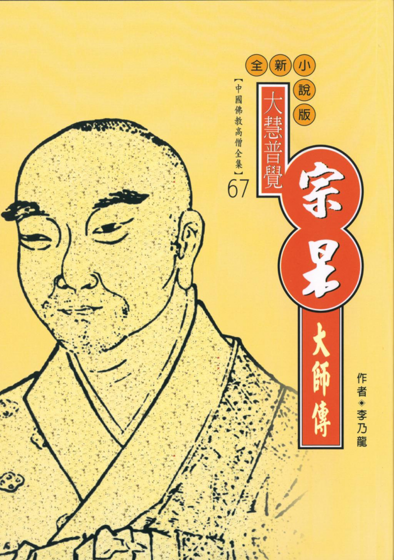大慧普覺—宗杲大師傳【中國佛教高僧全集67】