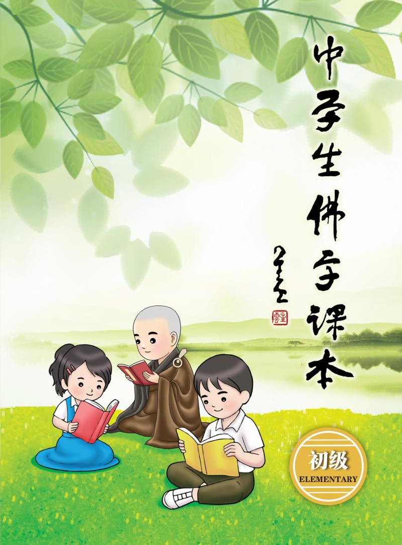 中學生佛學課本（初級）
