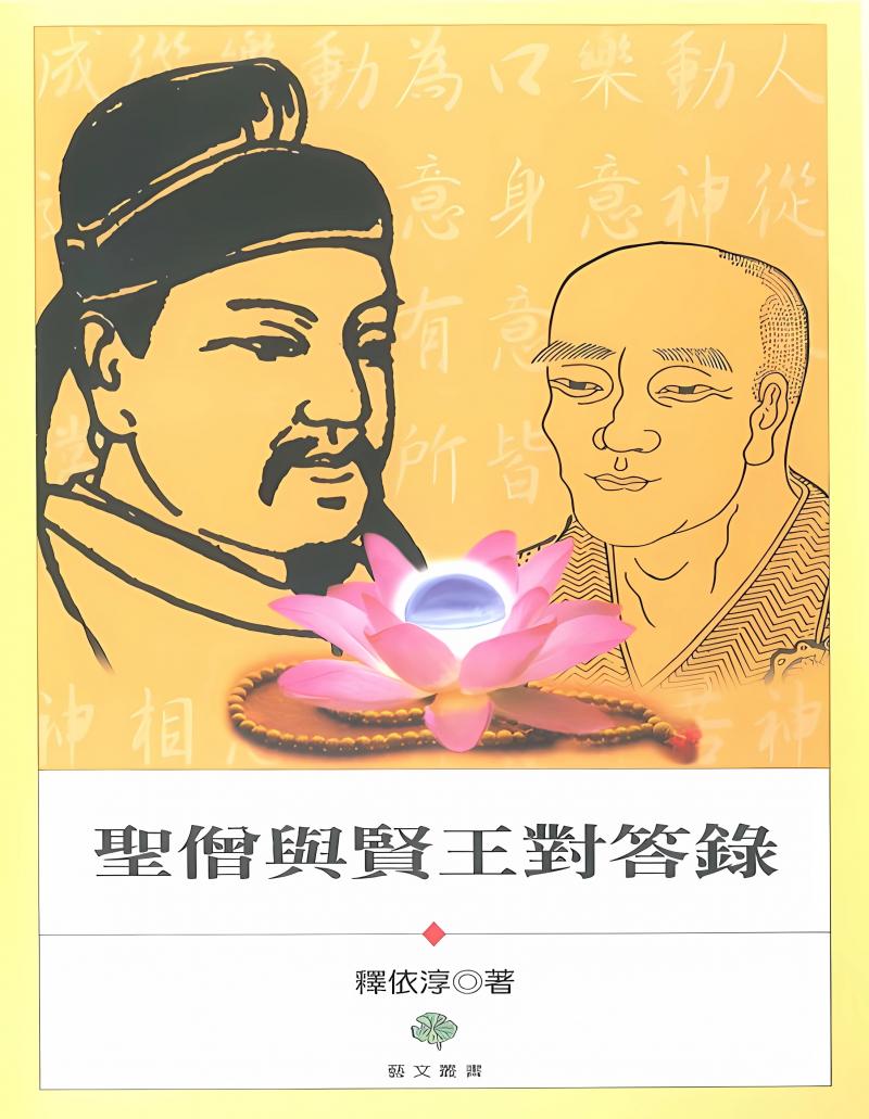 聖僧與賢王對答錄